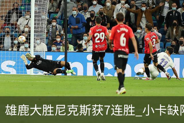 雄鹿大胜尼克斯获7连胜 小卡缺阵快船惨负绿军